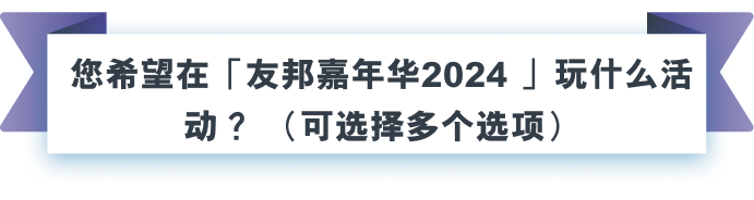 您希望在「友邦嘉年华2024 」玩什么活动？（可选择多个选项）