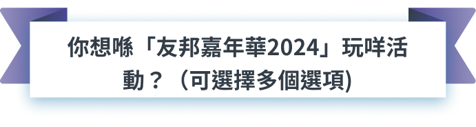 你想喺「友邦嘉年華」玩咩活動？（可選擇多個選項 )